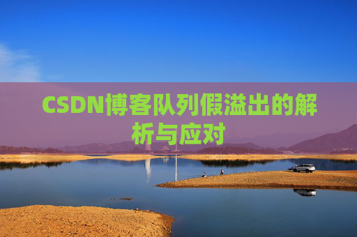 CSDN博客队列假溢出的解析与应对